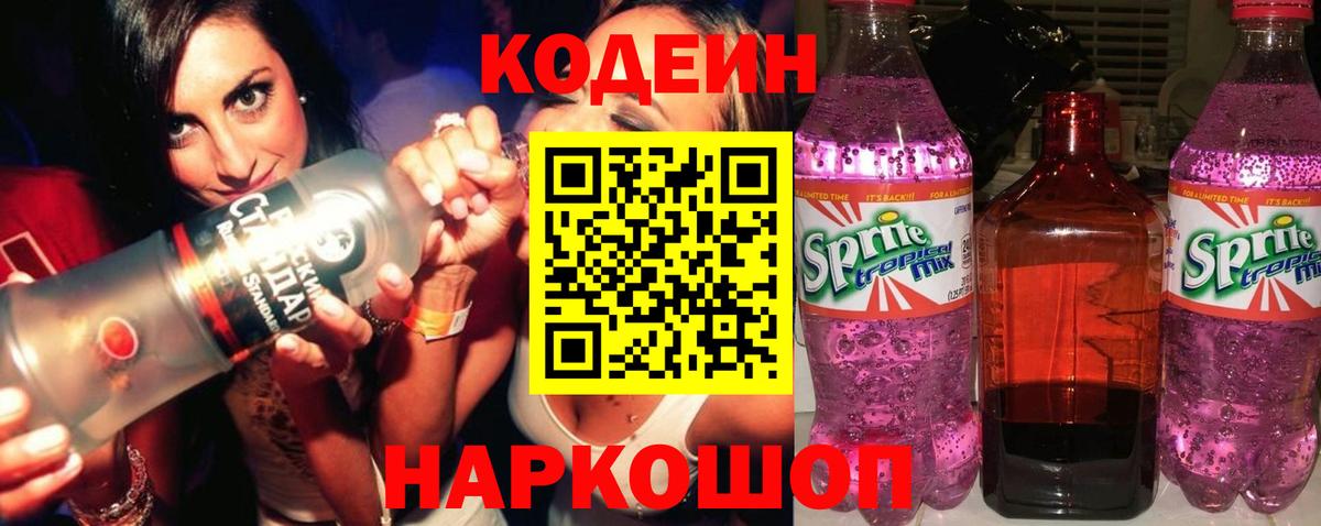 Codein напиток Lean (лин) Рязань